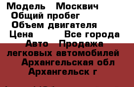  › Модель ­ Москвич 2141 › Общий пробег ­ 35 000 › Объем двигателя ­ 2 › Цена ­ 130 - Все города Авто » Продажа легковых автомобилей   . Архангельская обл.,Архангельск г.